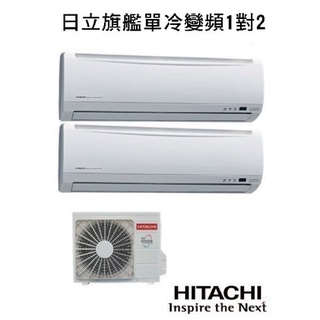 最高補助5000元 日立 旗艦型 冷專變頻一對二冷氣RAM-50QK2+RAS-22HQK+RAS-22HQK(3+3坪