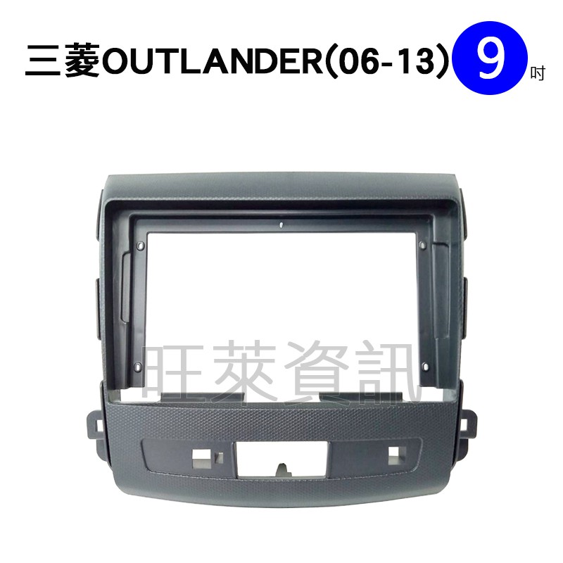 旺萊資訊 三菱 MITSUBISHI 安卓框 OUTLANDER 2006-2013年 9吋 套框 安卓面板框 百變套框