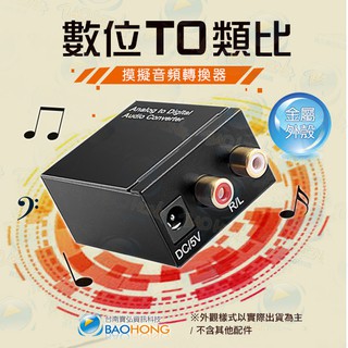 隔日到貨】金屬外殼 光纖數位音源轉類比音源轉換器 光纖轉類比 同軸轉類比 數位轉類比 SPDIF轉紅白端子 光纖轉RCA