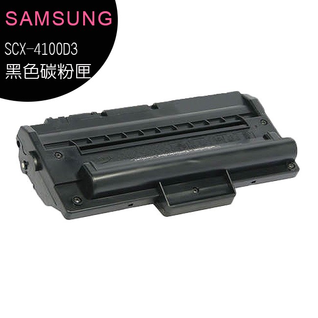 SAMSUNG SCX-4100D3 高品質黑色碳粉匣 適用SCX-4100