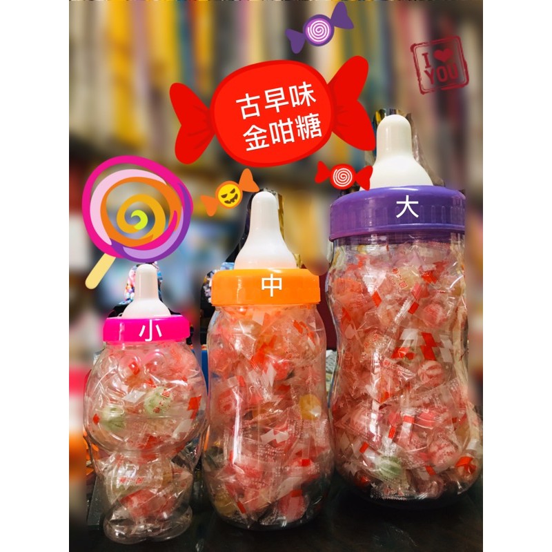 三太子最愛金咁糖❤️大奶瓶裝古早金咁糖🍭