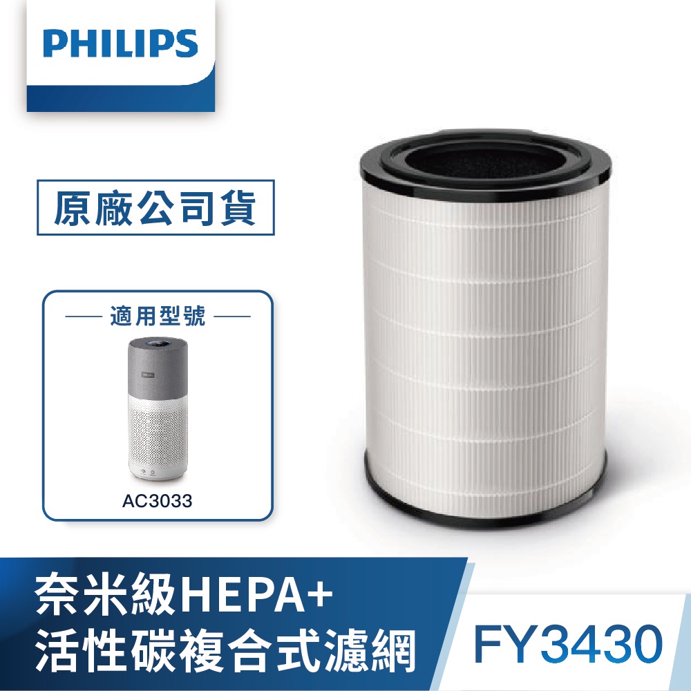 【PHILIPS 飛利浦】 奈米級勁護HEPA&amp;活性碳複合式S3型濾網 FY3430 (適用型號 : AC3033)
