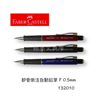 精品文具庫｜輝柏 Faber-Castell 132010 都會樂活自動鉛筆0.5 $180