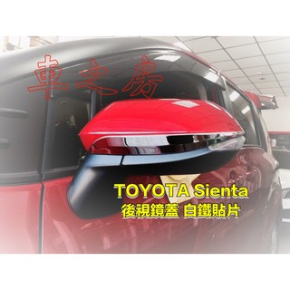 車之房 TOYOTA 2016-18年 SIENTA [[ ◆ 後視鏡蓋 白鐵貼片 ◆ ]]