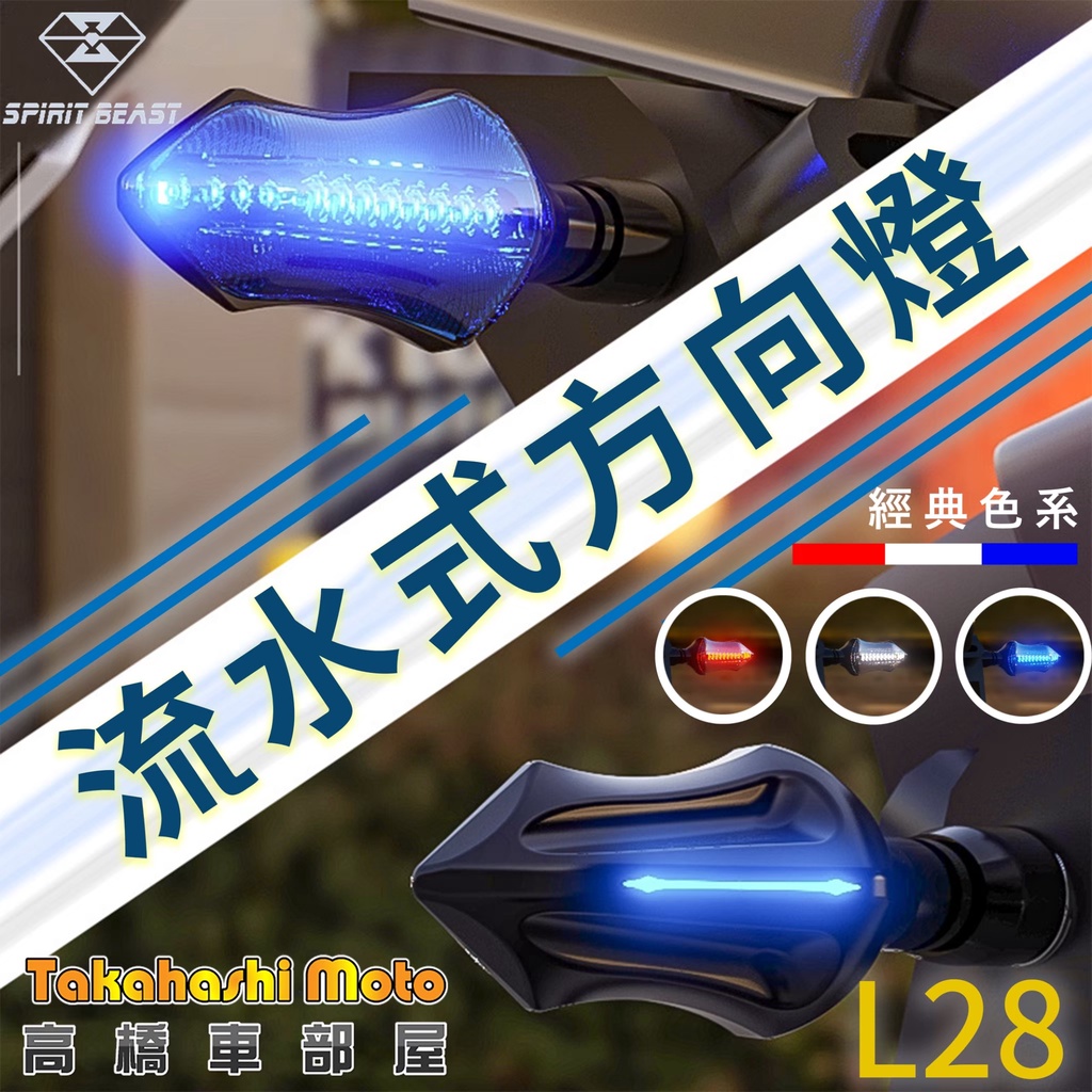 【正品靈獸】 L28 LED 流水方向燈 序列式方向燈 方向燈 導光 日行燈 機車 FORCE 雷霆S DRG BWSR