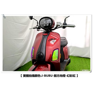【 老司機彩貼 】PGO J BUBU / ABS 前方向燈 改色 方向燈 燈膜 燈殼 幻彩 犀牛皮 防刮 保護