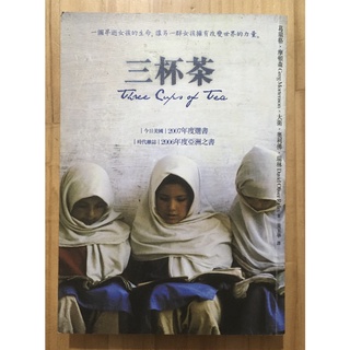 Itonowa 輪/《三杯茶》一個早逝女孩的生命讓另一群女孩擁有改變世界的力量|馬可孛羅