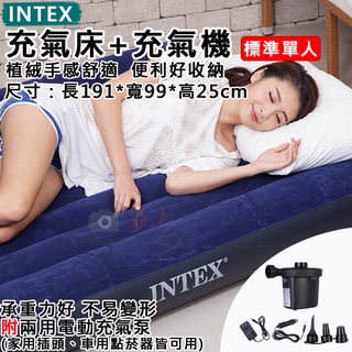 御彩數位 充氣床+充氣機-單人-寬99 充氣床墊 附兩用充氣泵 INTEX 氣墊床 睡墊 單人床 戶外床墊 野餐露營