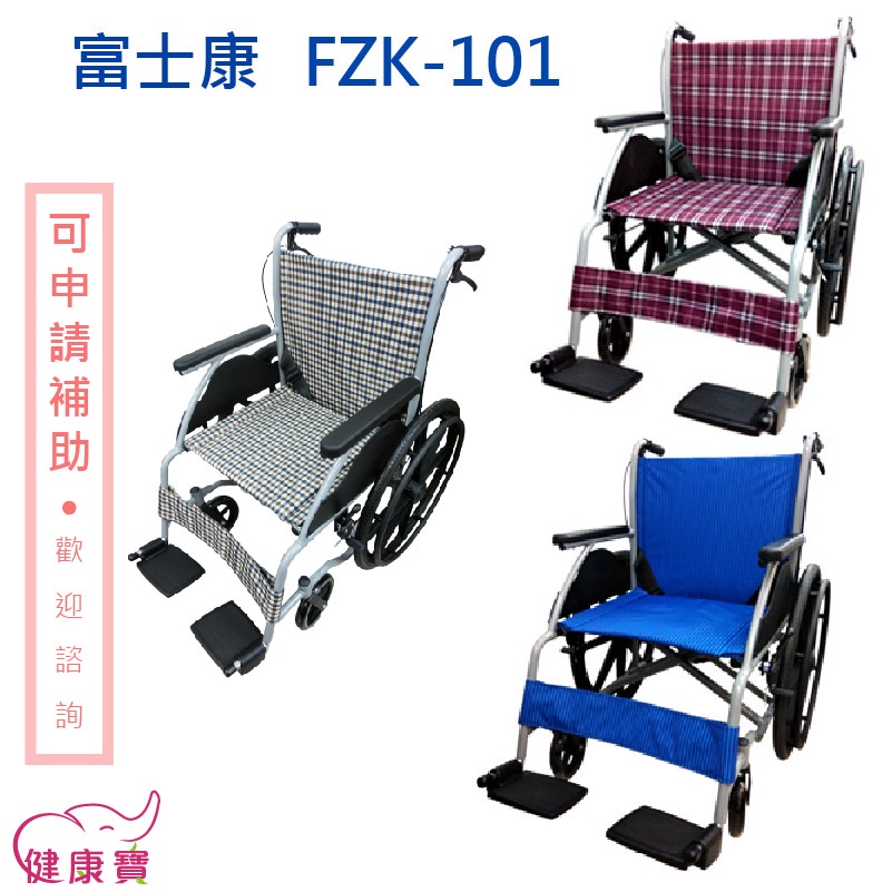 健康寶 富士康鋁合金輪椅FZK-101 經濟型輪椅FZK101 手動輪椅 居家輪椅 經濟輪椅 醫院輪椅 家用輪椅