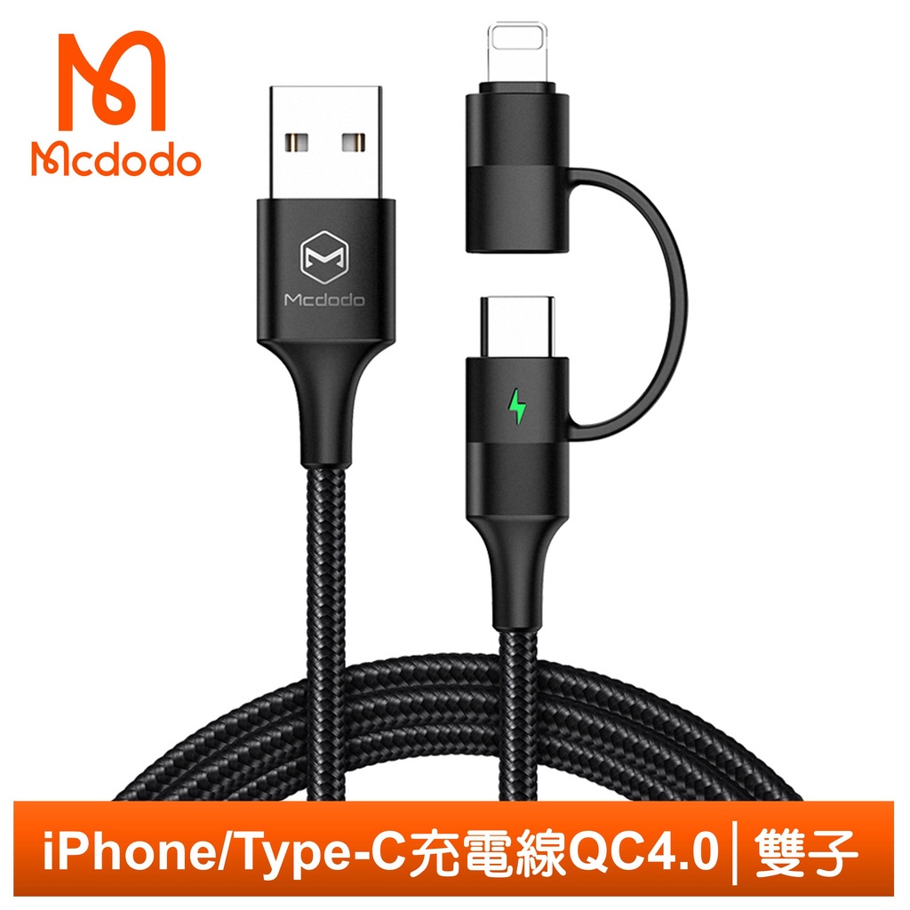 Mcdodo 二合一 Lightning/TypeC/iPhone充電線傳輸線 USB QC4.0 雙子1.2M 麥多多