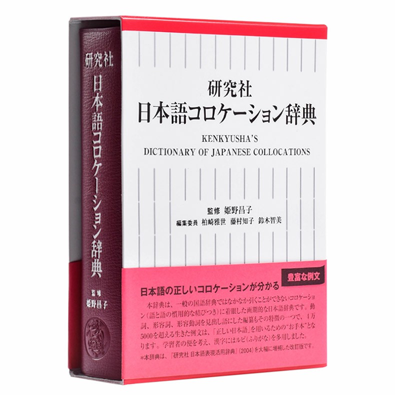 中商原版 日語關聯搭配辭典研究社日文原版研究社日本語 蝦皮購物