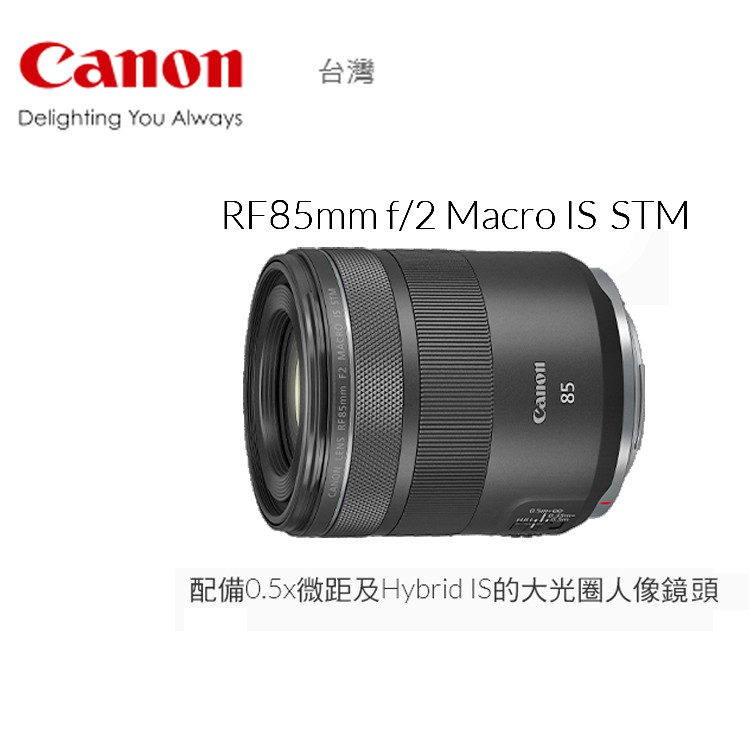 ◎王冠攝影社◎ Canon RF 85mm F2 MACRO IS STM (公司貨) RF 鏡 定焦