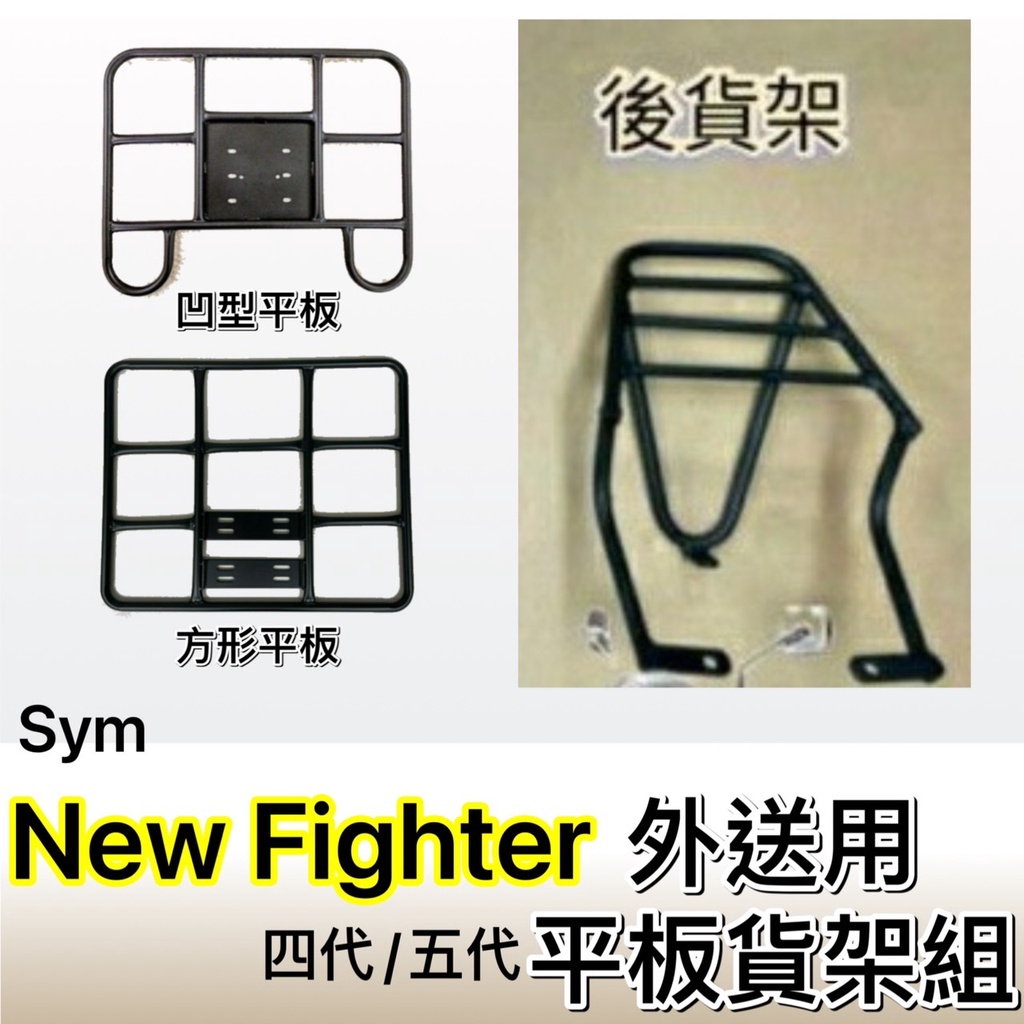 現貨🎯 Sym New Fighter 四代 五代 🎯外送貨架 後貨架 外送架 機車貨架 載貨架 可快拆 可伸縮