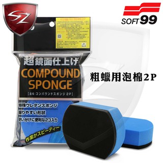 SZ車體防護美學 -日本SOFT99 粗蠟用泡棉2P #C86 粗蠟專用海棉 粗蠟海綿 粗蠟 海綿 DIY洗車 汽車美容