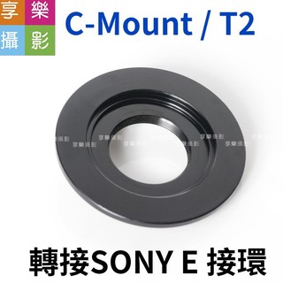 享樂攝影 C-Mount T2 顯微鏡 電影鏡頭 轉接 SONY E接環 E卡口 NEX A7 鏡頭轉接環 老鏡轉接環