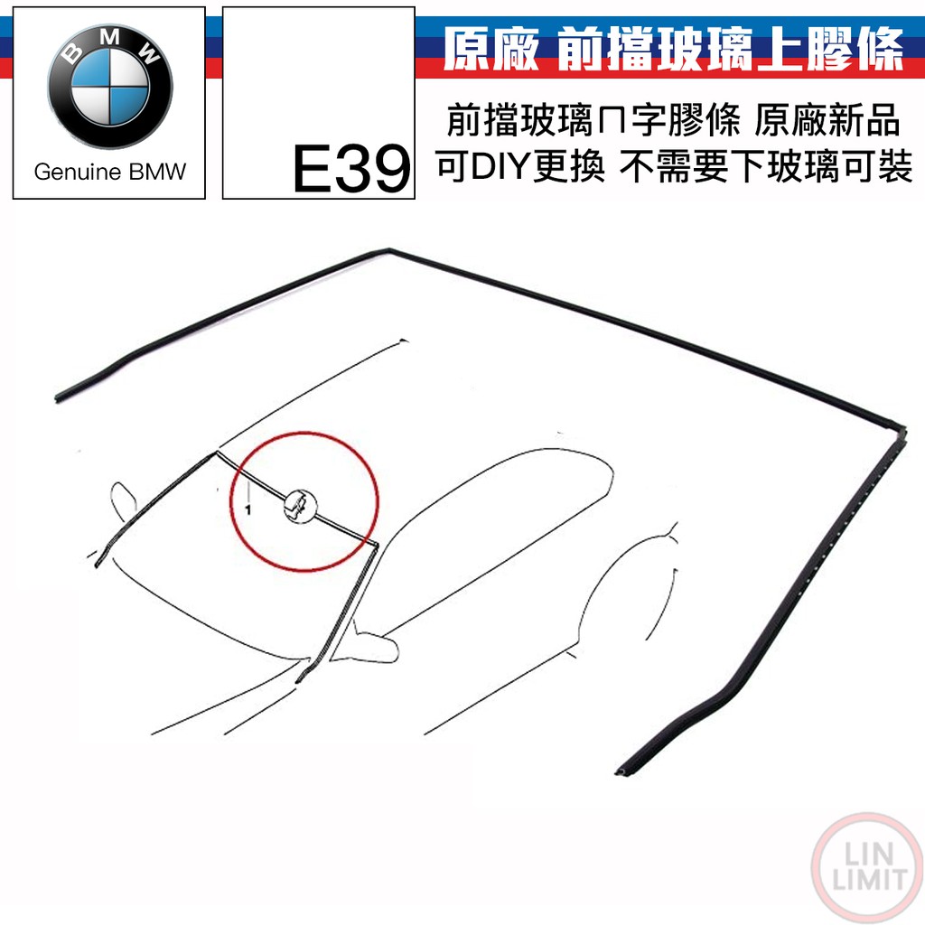 BMW原廠 5系列 E39 前擋玻璃上ㄇ字膠條 可DIY 不需要下玻璃 寶馬 林極限雙B 51318159784