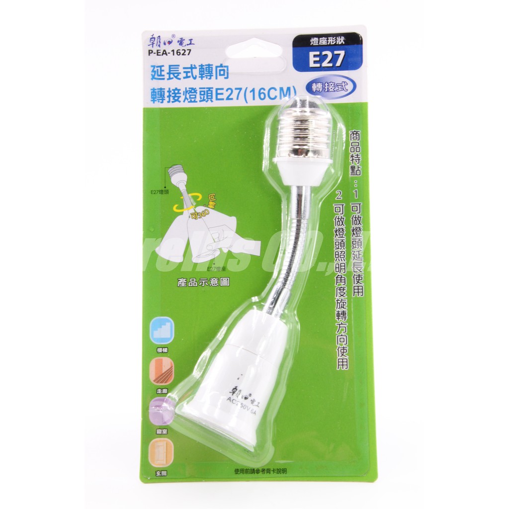 【南陽貿易】朝日電工 延長式 轉向 轉接燈頭 E27 P-EA-1627 可360度轉向 公司貨