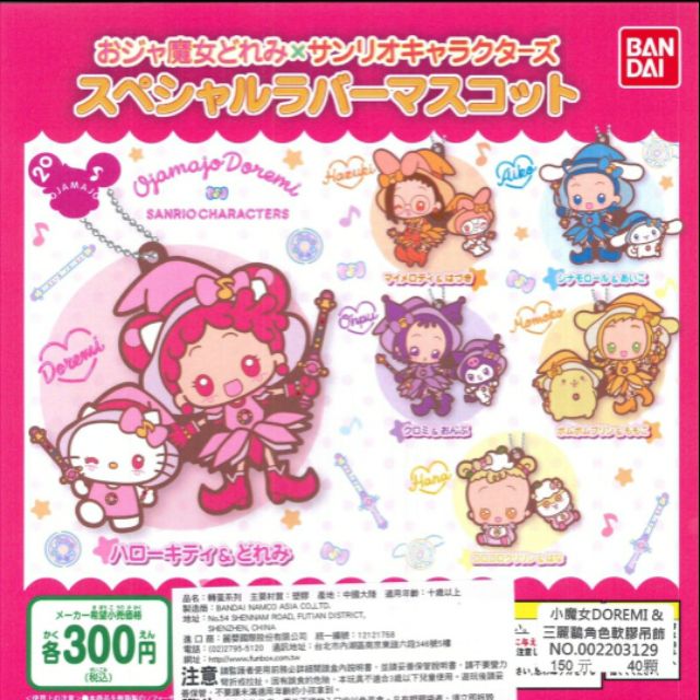 【刺蝟蹦蹦蹦】現貨 BANDAI 轉蛋 扭蛋 小魔女DOREMI 三麗鷗角色軟膠吊飾 迪士尼 小魔女 三麗鷗 全6款