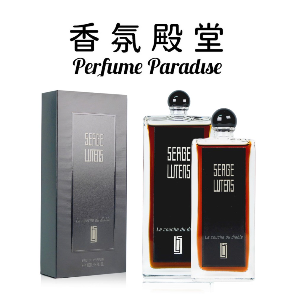 SERGE LUTENS 蘆丹氏 地獄魔鬼淡香精 100ML/50ML (國際航空版-現貨廠商直送)