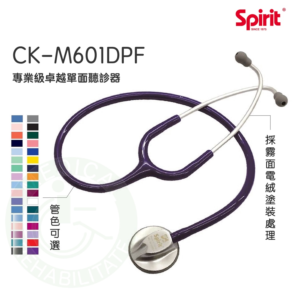 Spirit精國 專業級卓越單面聽診器 (銀色) CK-M601DPF (成人型) 聽診器 單面聽診器