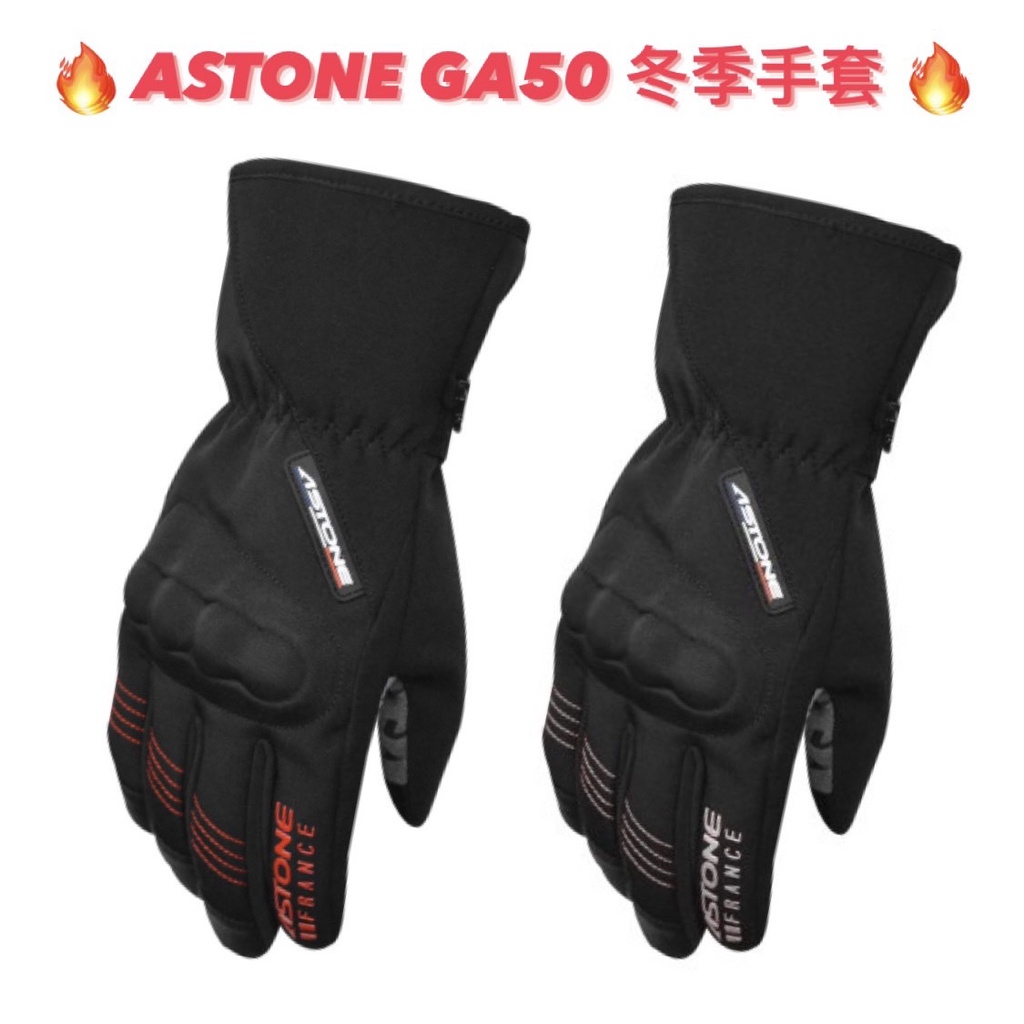 👍免運🆗可刷卡⚡️保證原廠【ASTONE GA50 GA-50 冬季手套】可滑手機 防水布 手套 防水 透氣 防風 防寒