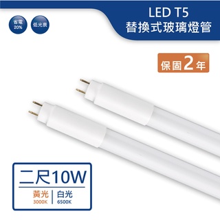 【舞光.LED】LED T5/2尺/10W替換式玻璃燈管(黃光/白光)【實體門市保固兩年】-T510D/WGL