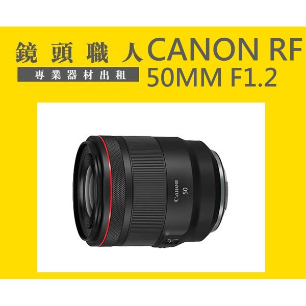 ☆ 鏡頭職人☆ :::: CANON RF 50mm F1.2 L USM R5 R6 出租 師大 板橋 楊梅