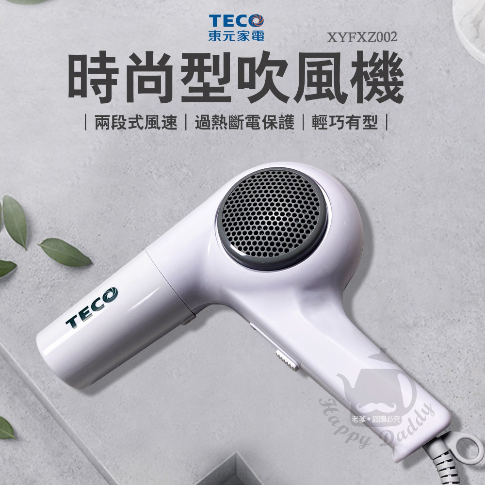 【TECO東元】時尚型吹風機 三段式吹風機 XYFXZ002 台灣製造 原廠公司貨 750W