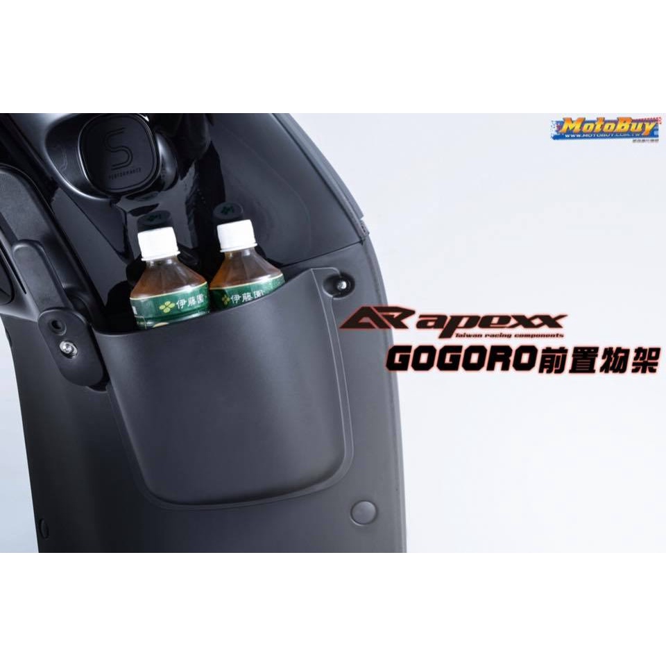 【現貨+發票 】 APEXX GOGORO2前置物架 置物箱 飲料架 置物架 收納箱 置杯架 前置物箱 前置物架 置物籃