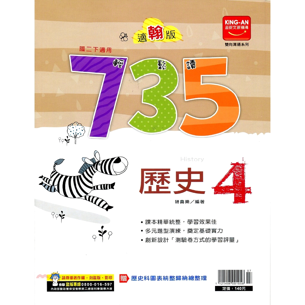 735輕鬆讀歷史4-適翰版