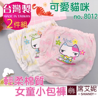 【席艾妮 臺灣製】二入組棉質女童內褲 可愛貓咪款 no.8012 兒童內褲三角褲 舒適可愛孩童女孩包褲 [現貨附發票]