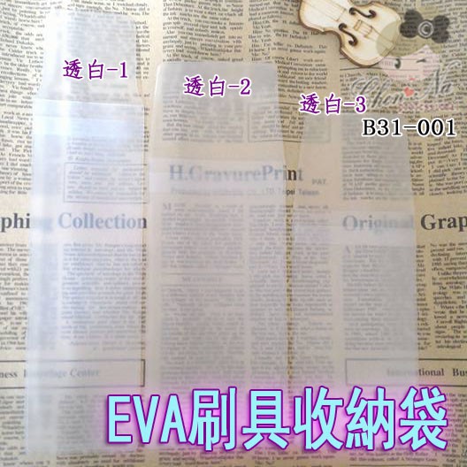 B31-001 EVA 彩妝刷具 收納袋 防塵套 1~20號 (1件)