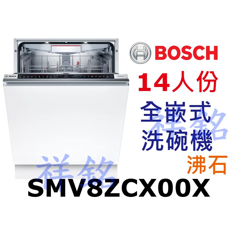 祥銘BOSCH8系列全嵌式沸石洗碗機14人份SMV8ZCX00X請詢價