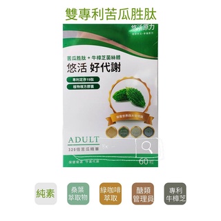 悠活原力 苦瓜胜肽+牛樟芝菌絲體 好代謝膠囊食品(60粒)🔅