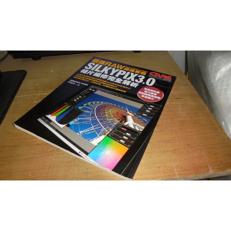 二手書90 超強raw顯像軟體silkypix3 0相片編修伊達淳一尖端 書況佳 蝦皮購物