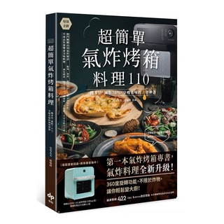 Image of 悅知/超簡單氣炸烤箱料理110：一機多功，減脂70%，享瘦美味的油切神器