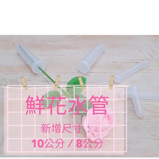 【盒情盒禮】鮮花水管 現貨 花束水管 鮮花包裝保鮮管 康乃馨水管 玫瑰花水管 保水管 胖水管 粗水管 塑膠管 單支花水管