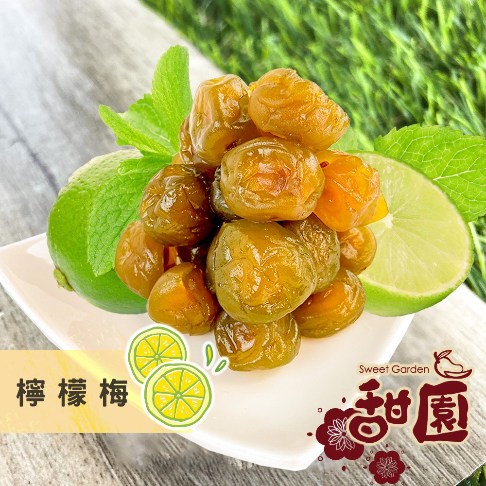 檸檬梅 200g 酸甘甜 蜜餞 解膩 古早味蜜餞 辦公室零食 蜜餞推薦 懷舊滋味【甜園】