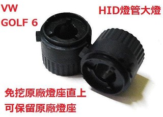 [MioMio] VW GOLF 6 HID燈管大燈燈座 燈座 轉接座 專車專用 一對200