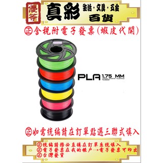 (開發票)PLA線材/PLA1.75mm 1kg/3D列印線材/PLA耗材/3D列印