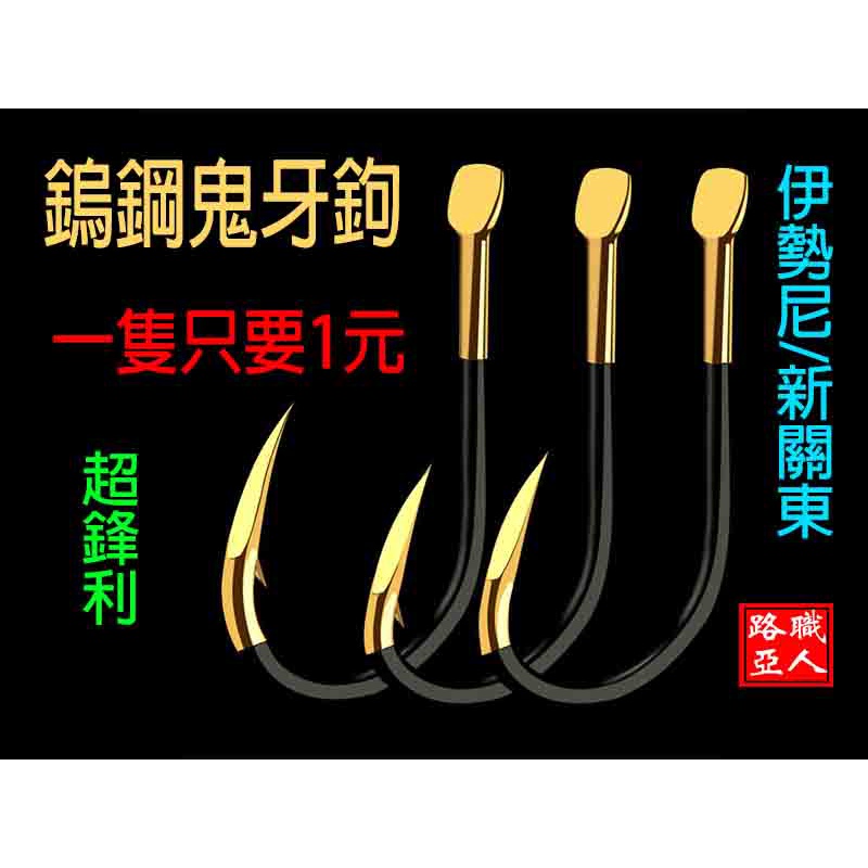 台灣現貨 黑金鬼牙鉤 伊勢尼 新關東 千又 鎢鋼鉤大物鉤 鎢鋼 魚鉤 管付鉤  磯釣 海釣 路亞職人 路亞