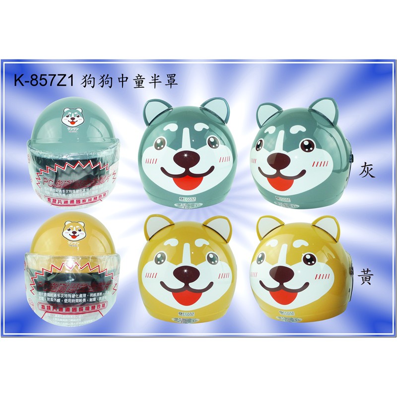 瀧澤部品 K-857Z1 狗狗造型 兒童安全帽 含鏡片  小童用(約4-6歲)