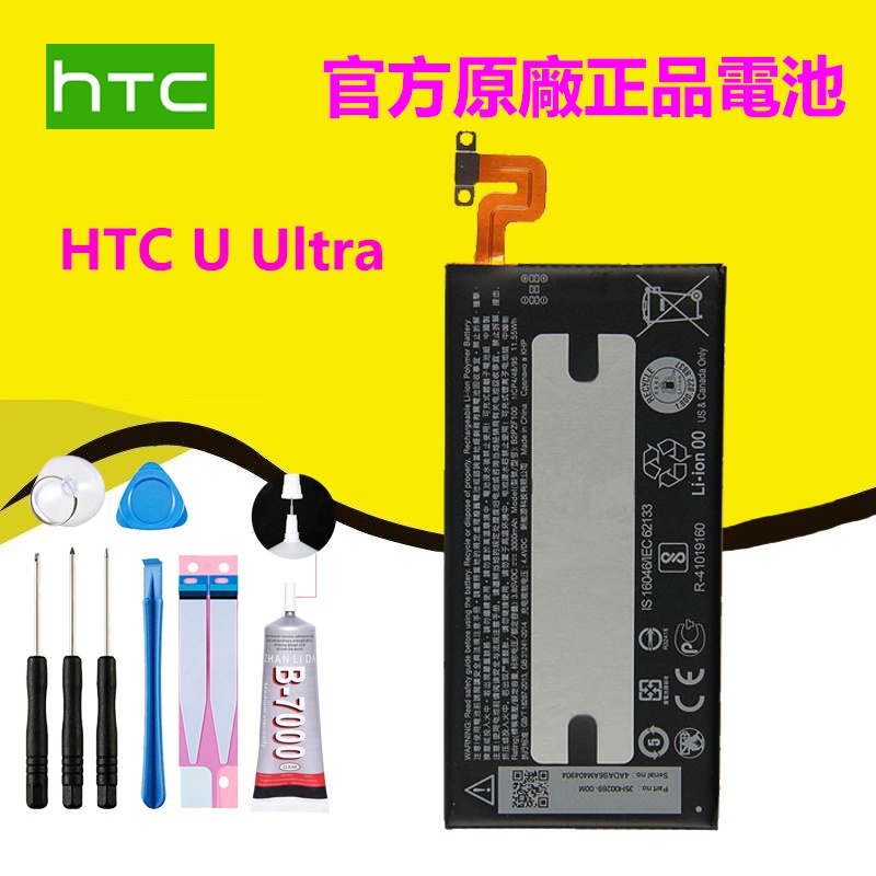 全新電池  HTC U Ultra 內置原廠電池 B2PZF100  附拆機工具