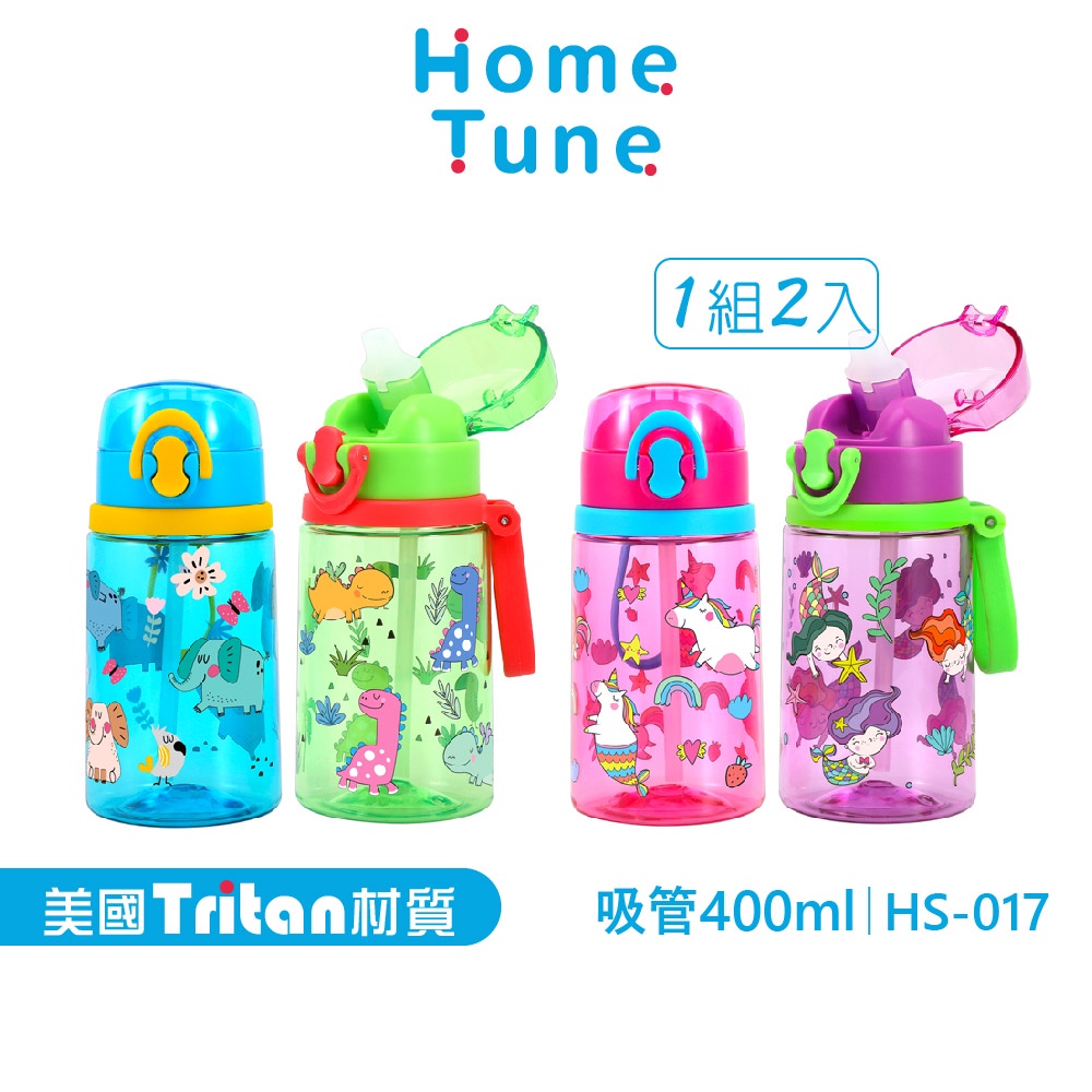 Home Tune家音兒童彈蓋吸管式水壺-400毫升(一組2入)｜Tritan水壺兒童水壺外出水壺吸管水壺_HS-017