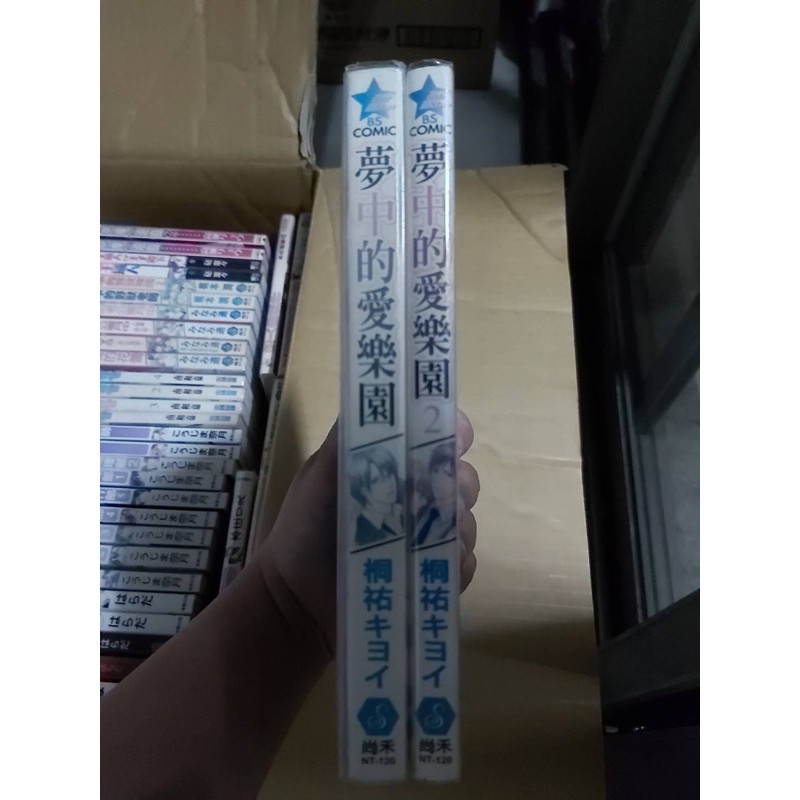 夢中的愛樂園1 2 Bl漫畫桐祐キヨイ 蝦皮購物
