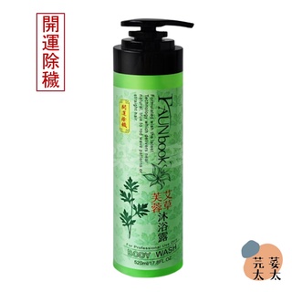 《芫荽太太》現貨 非用不可 艾草芙蓉祈福平安沐浴露 520ml 艾草沐浴乳 新增玻尿酸 FAUNbook 清明必備