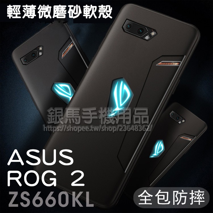 【好觸感】ASUS ROG Phone 2 ZS660KL I001D 6.59吋/ROG2 防震防摔 微磨砂軟套保護套