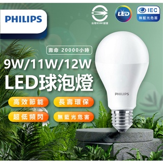 [隔日配] PHILIPS燈泡 飛利浦燈泡 LED燈泡 易省燈泡 無藍光燈泡 護眼燈泡 9w燈泡 11w燈泡 12w燈泡