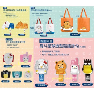 🍄gugu屋🍄7-11 CITY CAFE 三麗鷗X戽鬥星球 限量 造型杯套 磁鐵掛勾 USB充電插座 造型手提袋