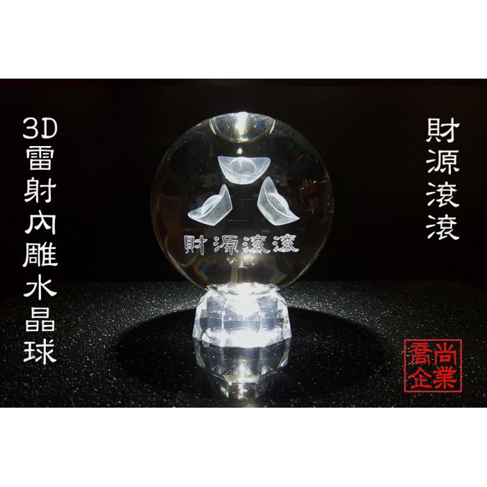 【喬尚】3D雷射內雕水晶球【10cm財源滾滾】附4.5球座.開運擺飾.流水盆滾球